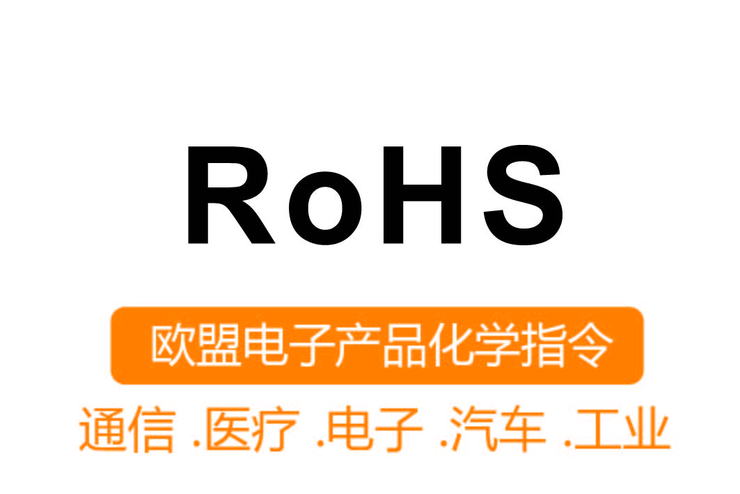 RoHS認證┊歐盟電子產品化學指令