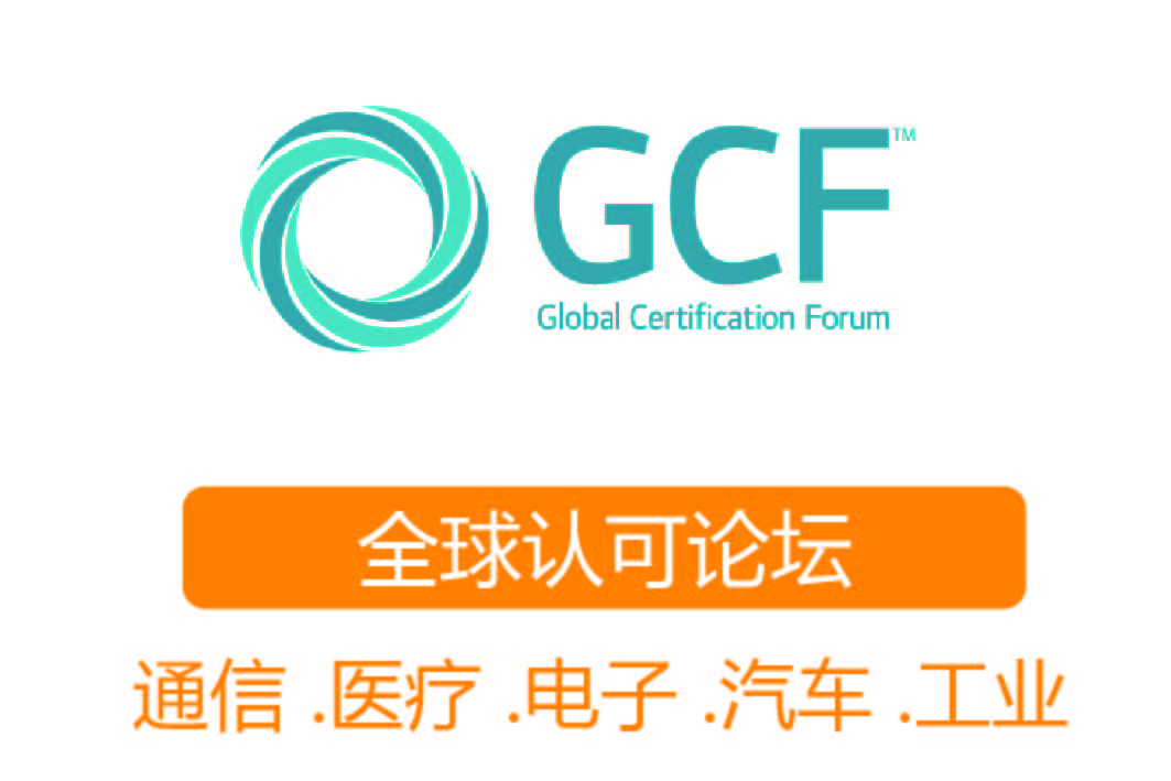 GCF認證┊全球認可論壇
