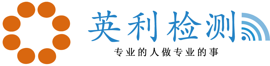 英利檢測 英利檢測